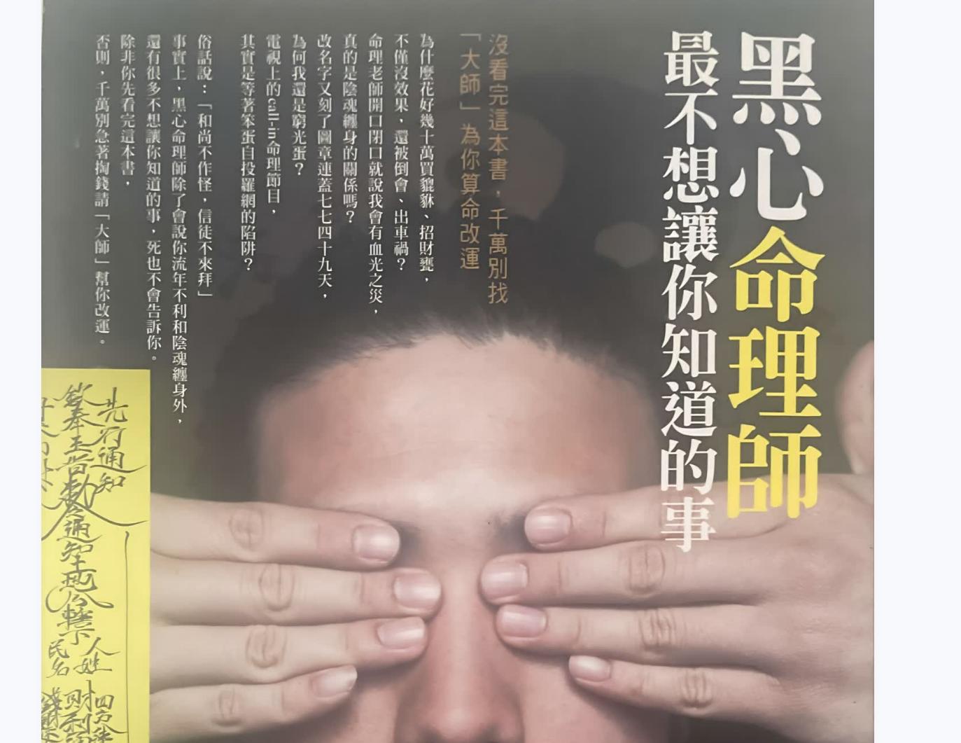 黑心命理师最不想让你知道的事电子书1本–百度网盘