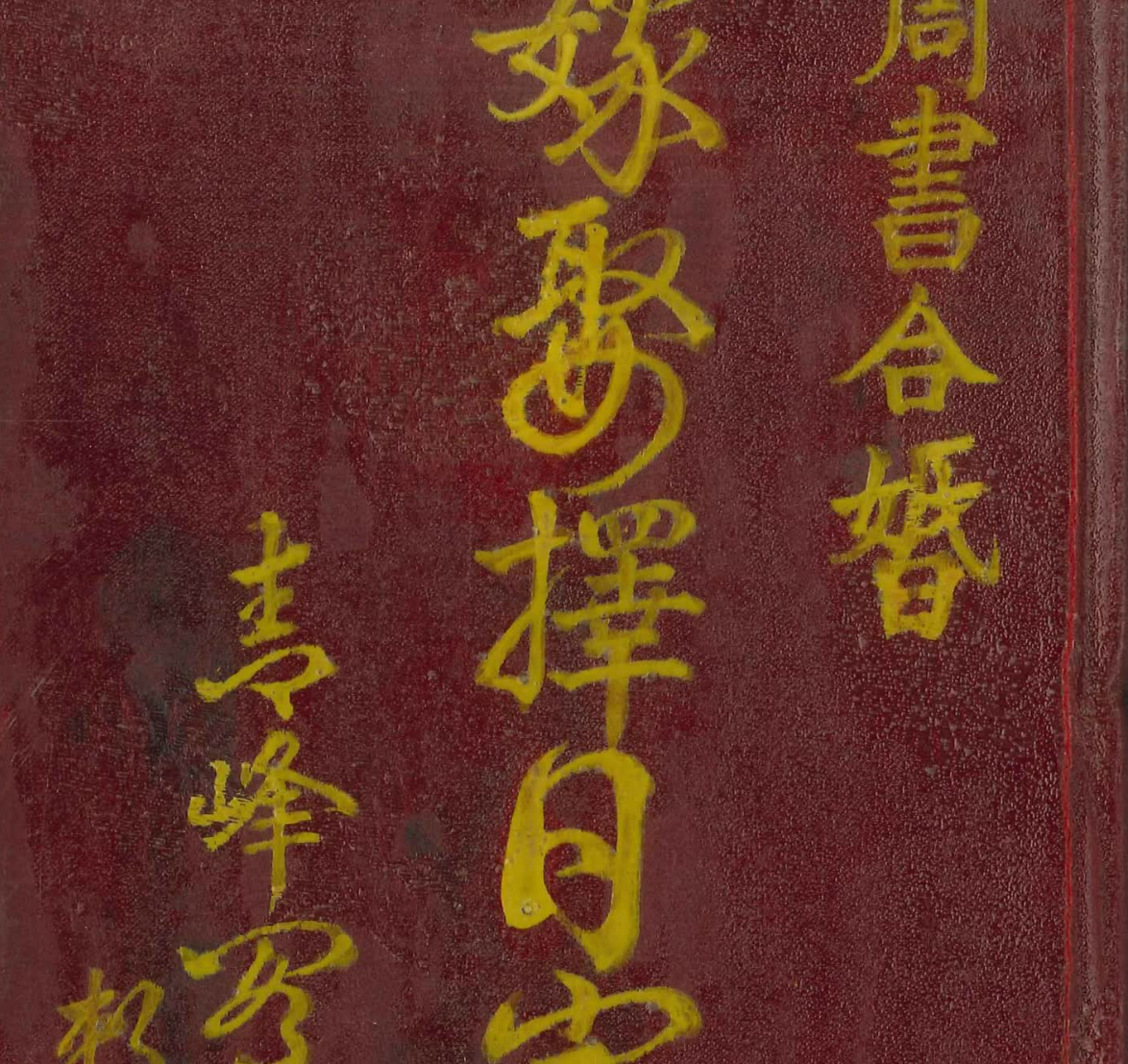 嫁娶择日宝鉴电子书1本–百度网盘